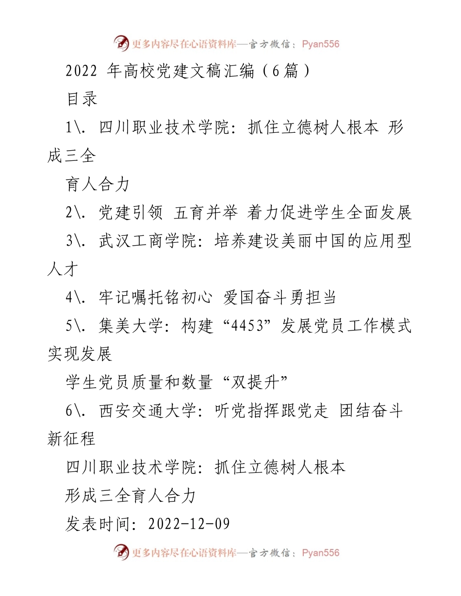 [发言] 高校党建工作会议 - 2022年高校党建工作汇编与实践探索.docx_第1页