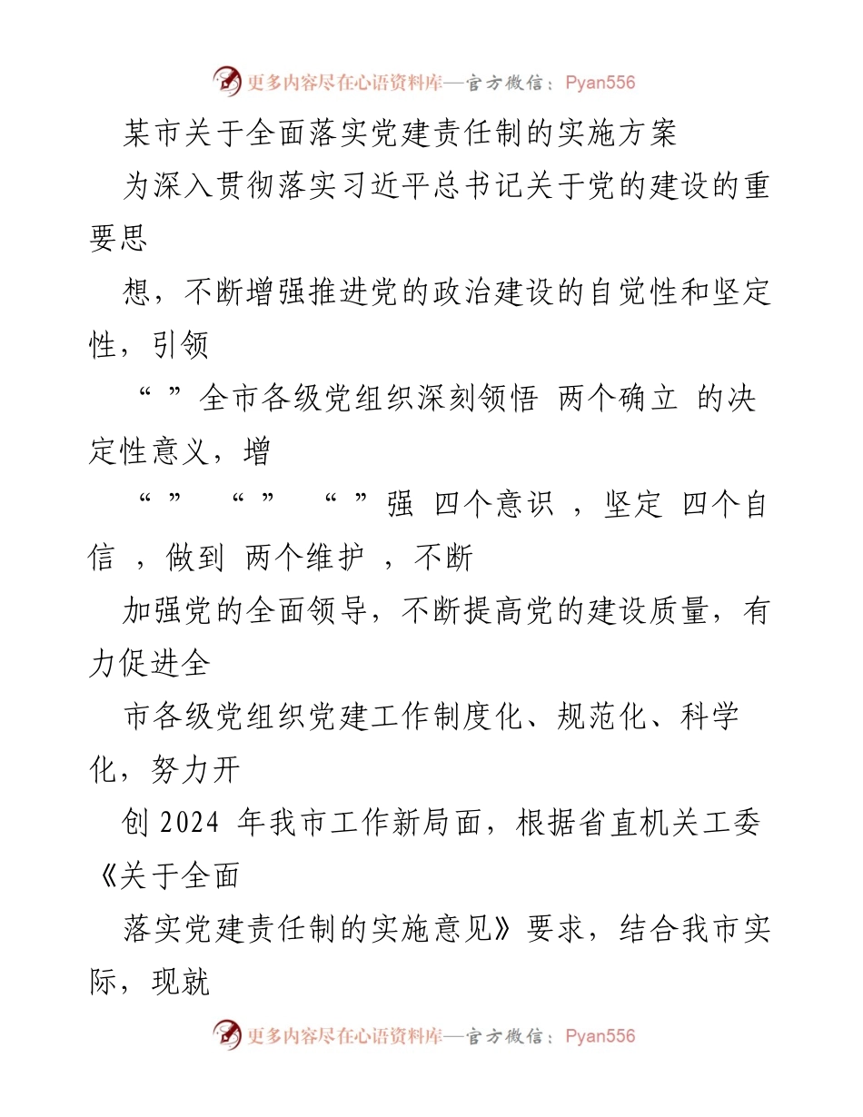 [实施方案] 党建工作会议 - 全面落实党建责任制的实施方案_1.docx_第1页