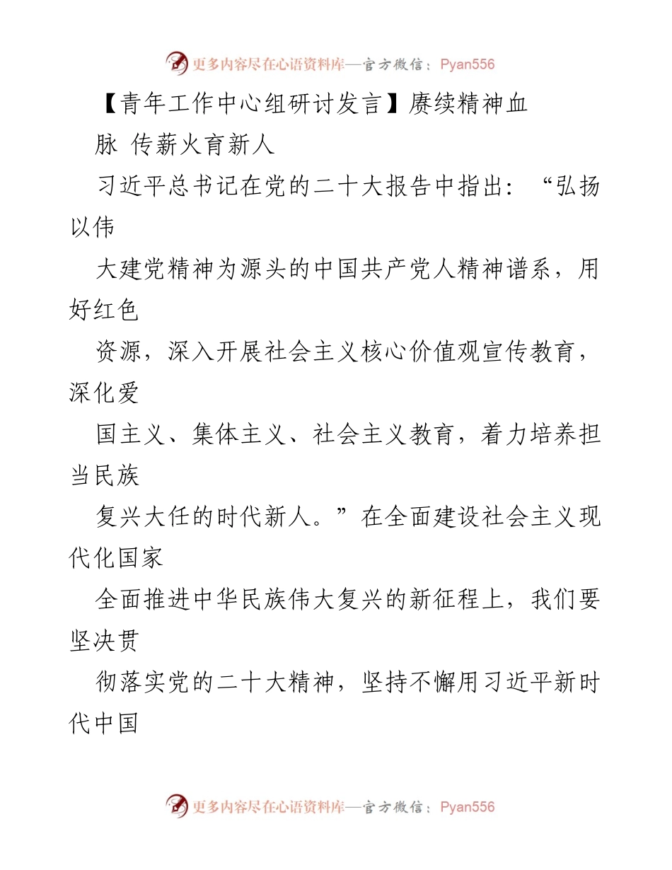 [发言] 青年工作中心组研讨 - 传承红色基因，激励时代新人.docx_第1页