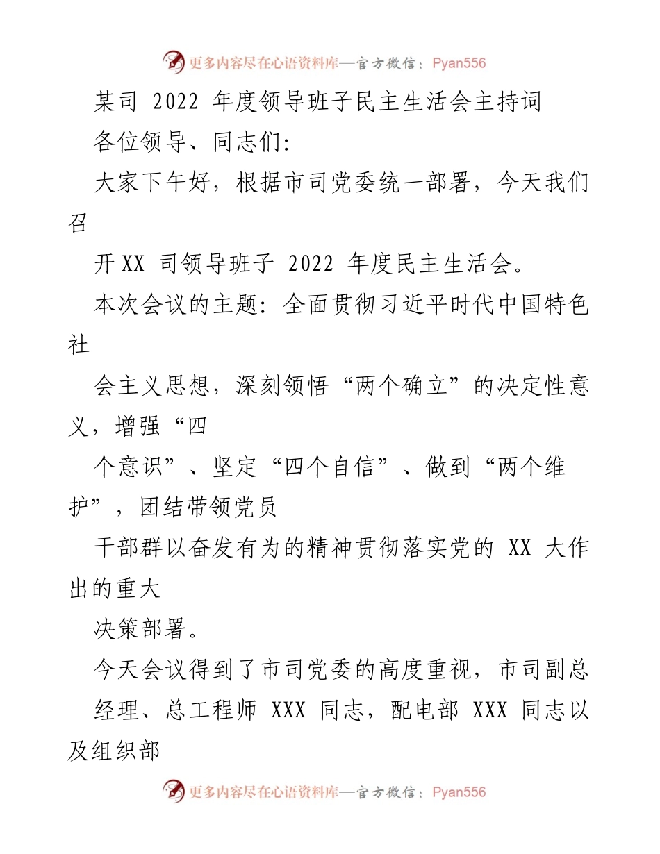 [发言] 领导班子民主生活会 - 2022年度领导班子民主生活会主持词_5.docx_第1页