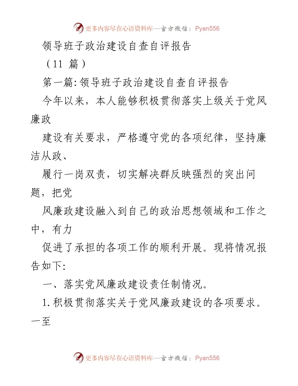 [发言] 领导班子政治建设自查自评 - 领导班子政治建设责任落实与个人廉洁自律情况报告.docx_第1页