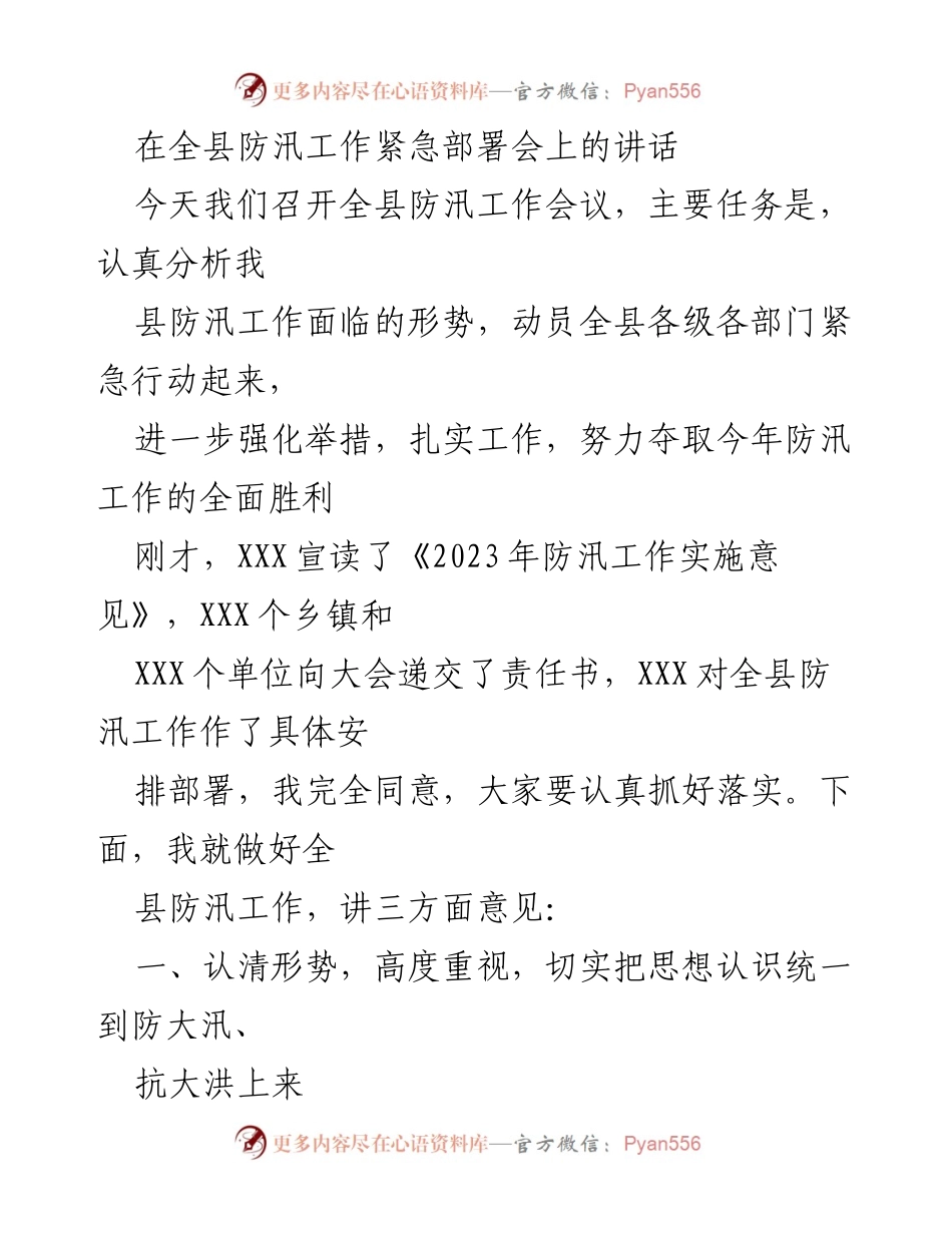 [发言] 防汛工作紧急部署会 - 全县防汛工作的重要性与紧急部署讲话.docx_第1页