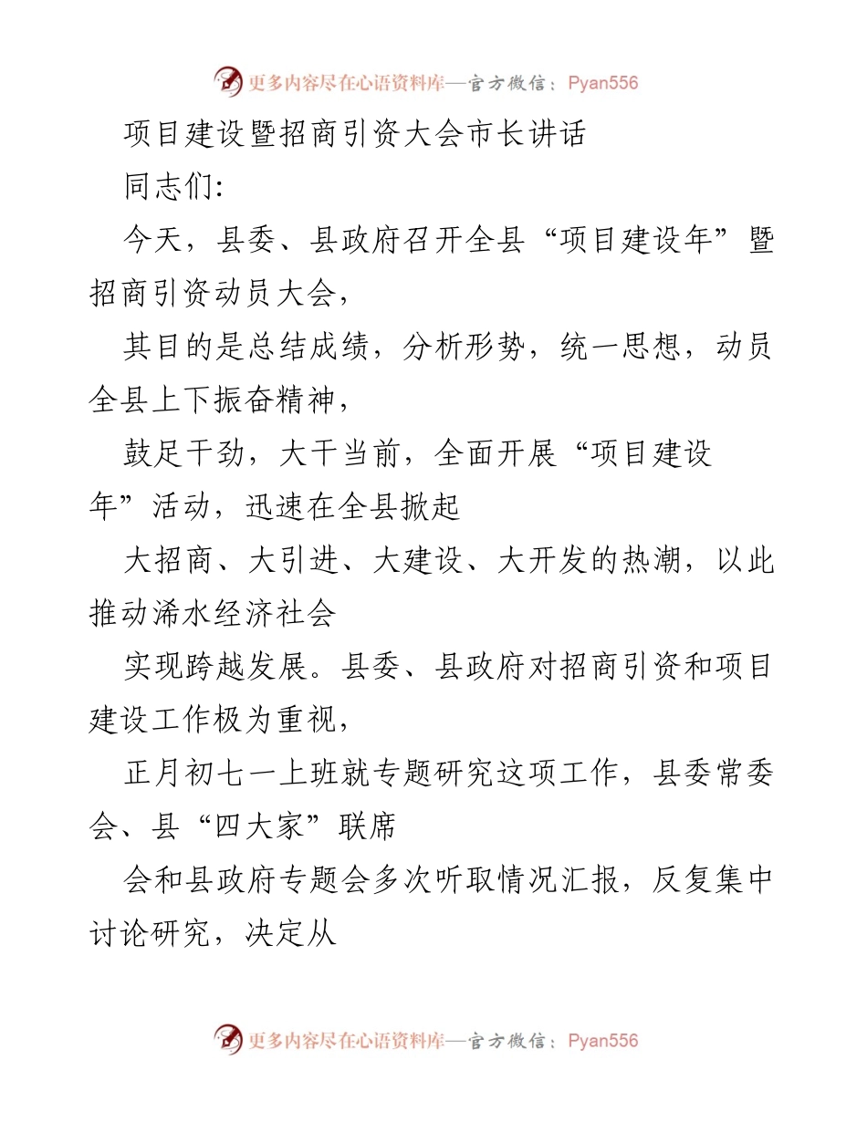 [发言] 项目建设暨招商引资大会 - 加快项目建设，推动经济跨越发展.docx_第1页