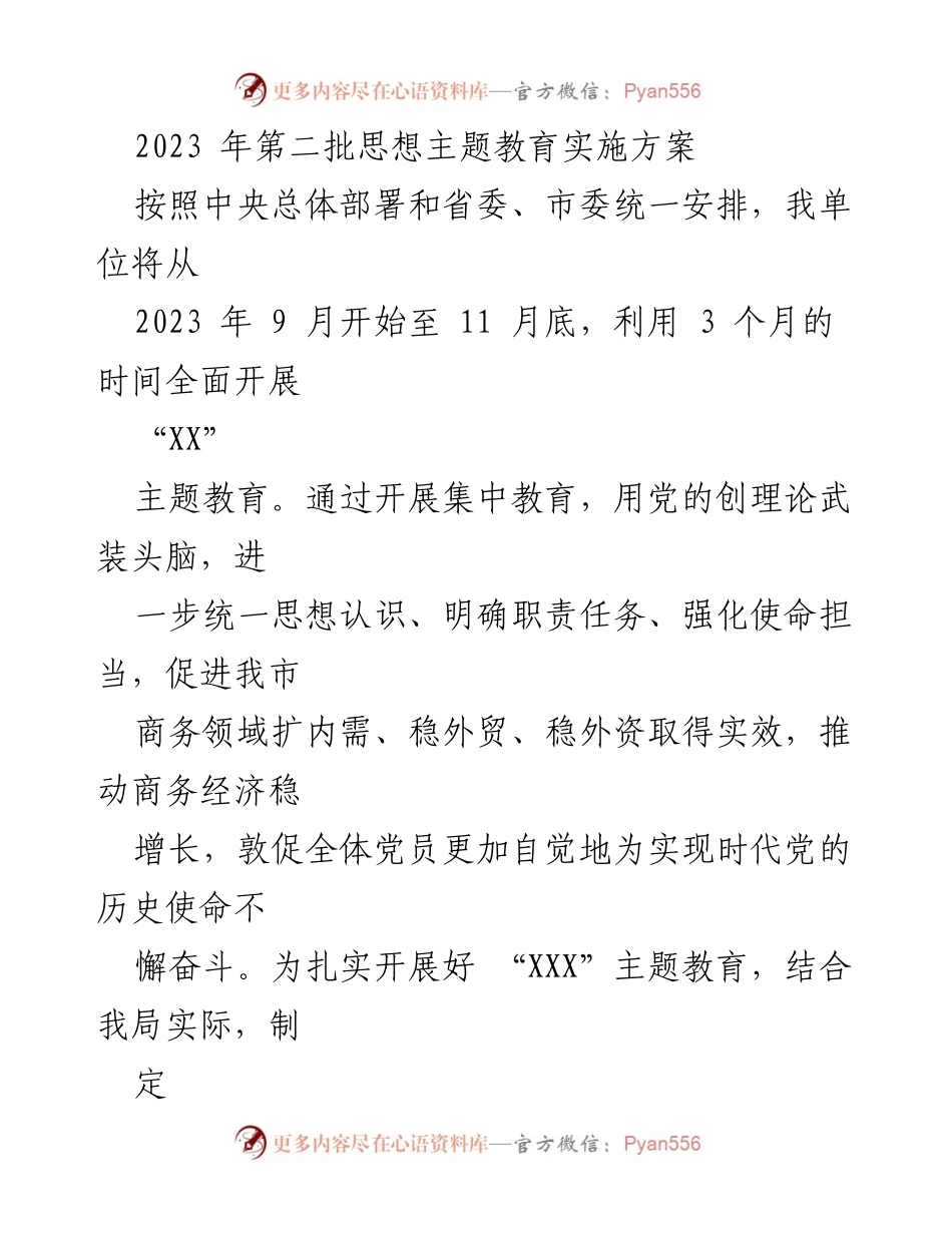 [实施方案] 主题教育 - 2023年第二批思想主题教育实施方案_1.docx_第1页