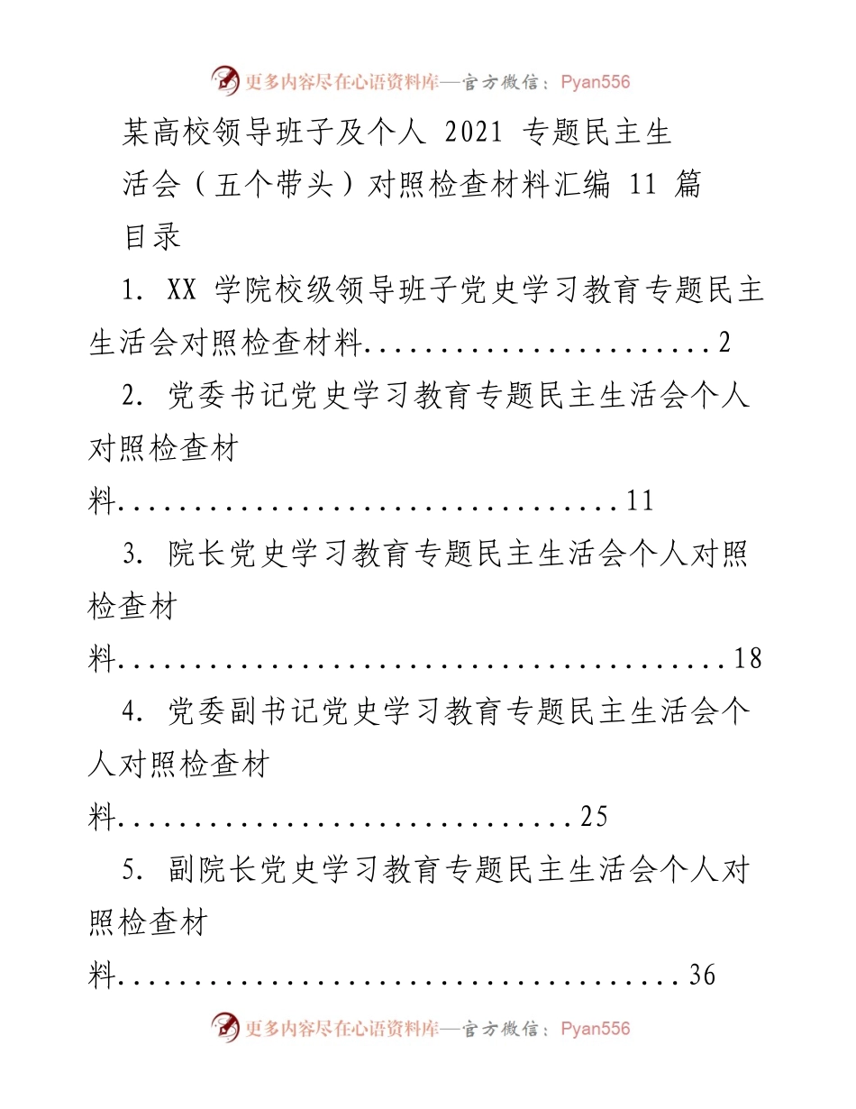 [发言] 高校民主生活会 - 党史学习教育专题民主生活会对照检查材料汇编.docx_第1页
