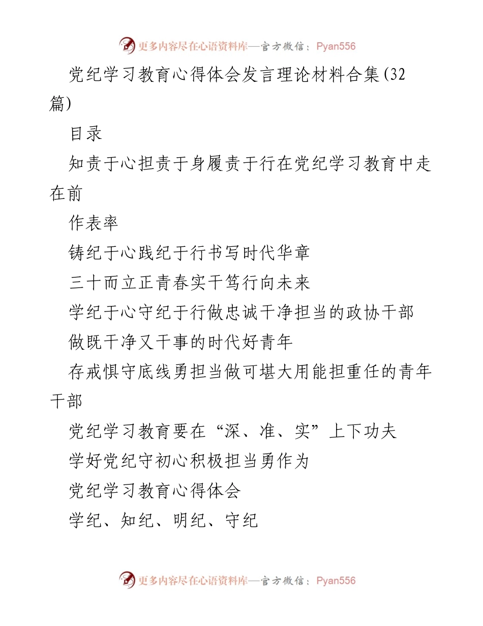 [发言] 青年干部党纪学习教育座谈会 - 深入学习党纪，坚定信念，勇担责任.docx_第1页