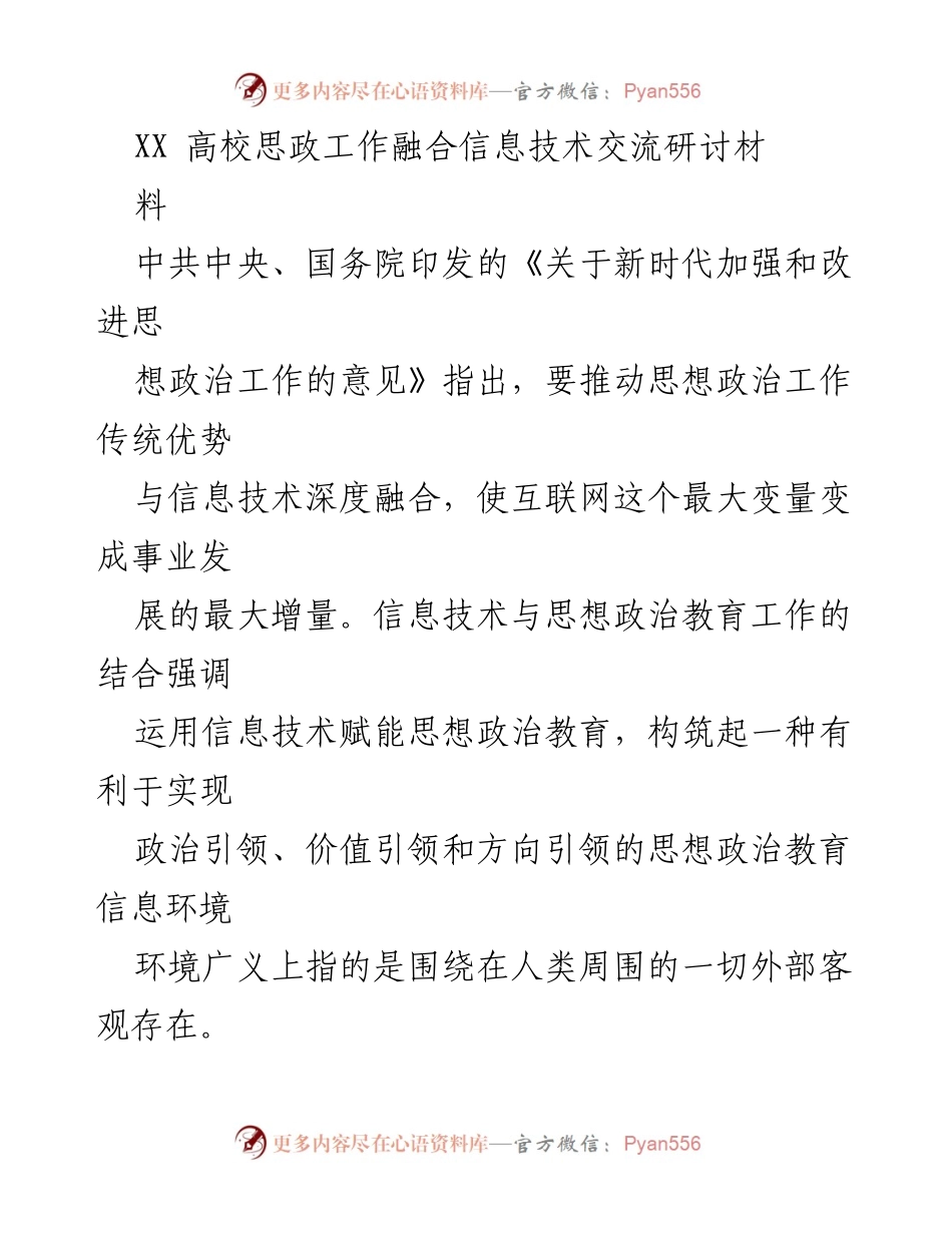 [发言] 高校交流研讨 - 融合信息技术推动思想政治教育创新.docx_第1页