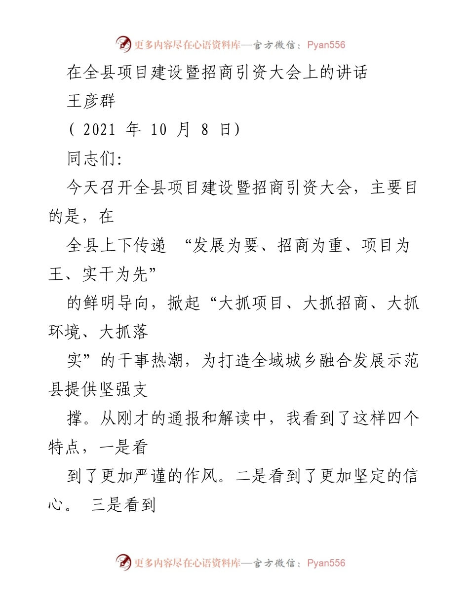 [发言] 项目建设暨招商引资大会 - 强调项目建设与招商引资的重要性.docx_第1页