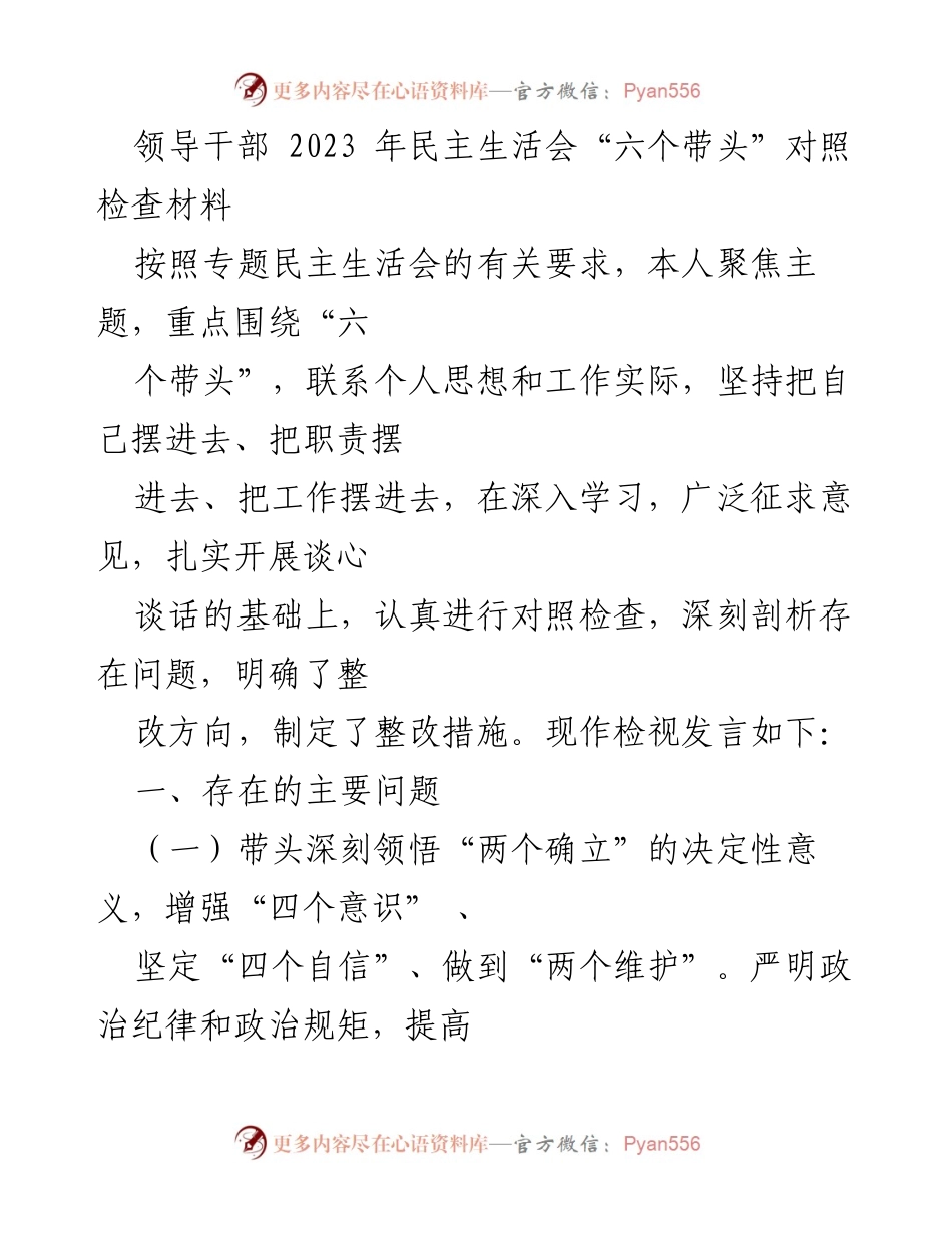 [发言] 领导干部民主生活会 - 深入对照检查“六个带头”的自我剖析与整改措施.docx_第1页