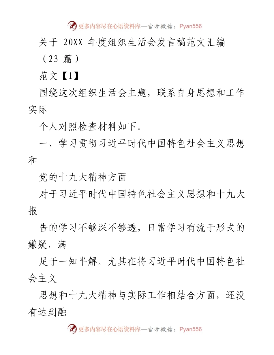 [发言稿] 组织生活会 - 20XX年度组织生活会发言稿范文汇编.docx_第1页