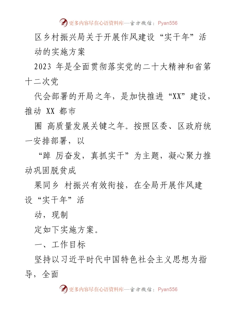 [实施方案] 乡村振兴局 - 开展作风建设“实干年”活动的实施方案.docx_第1页