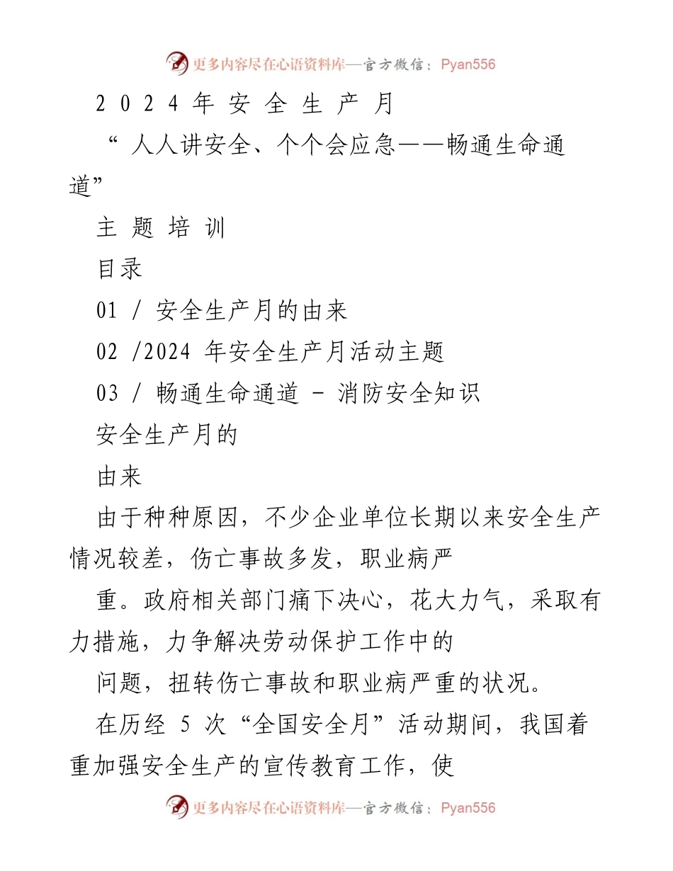 [培训材料] 安全生产月活动 - “人人讲安全、个个会应急”主题培训内容总结.docx_第1页