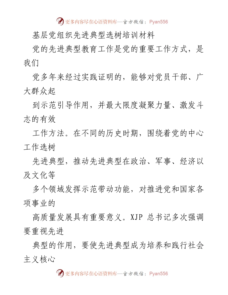 [培训材料] 基层党组织 - 先进典型选树的重要性与引领作用.docx_第1页