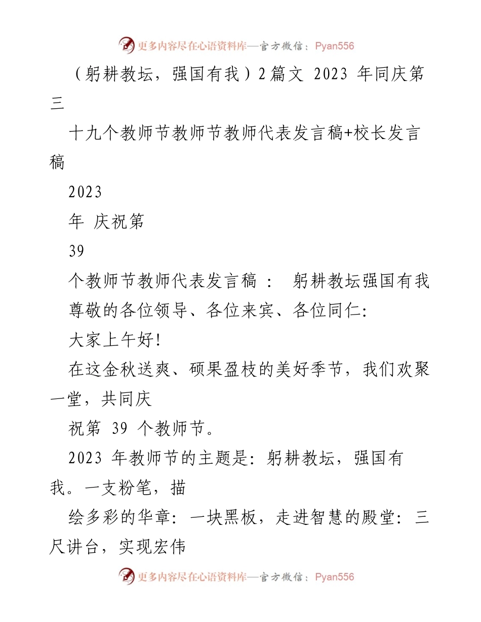 [发言稿] 教师节庆祝大会 - 躬耕教坛，强国有我：教师代表发言稿.docx_第1页