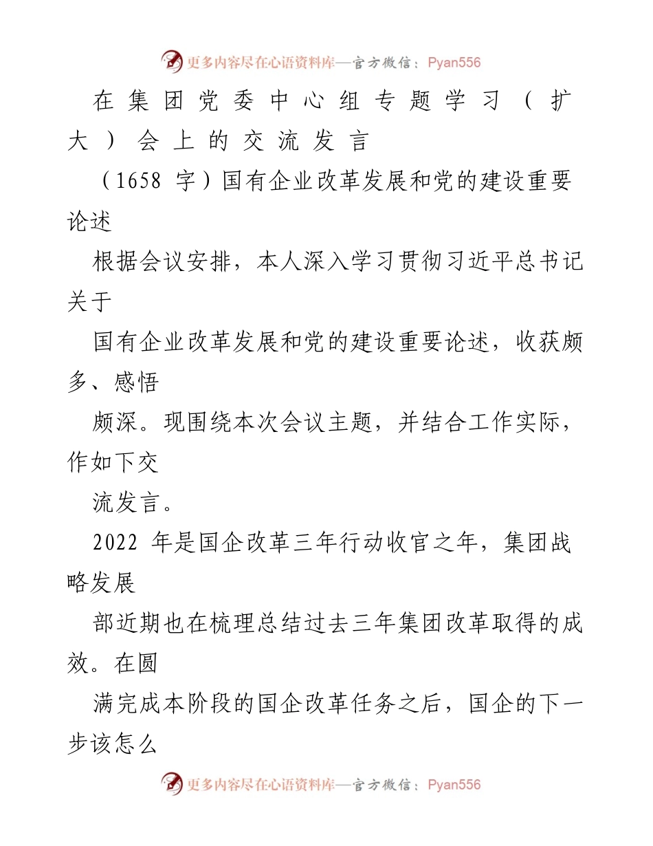 [发言] 集团党委中心组专题学习（扩大）会 - 深入学习习近平总书记关于国企改革与党的建设的重要论述.docx_第1页