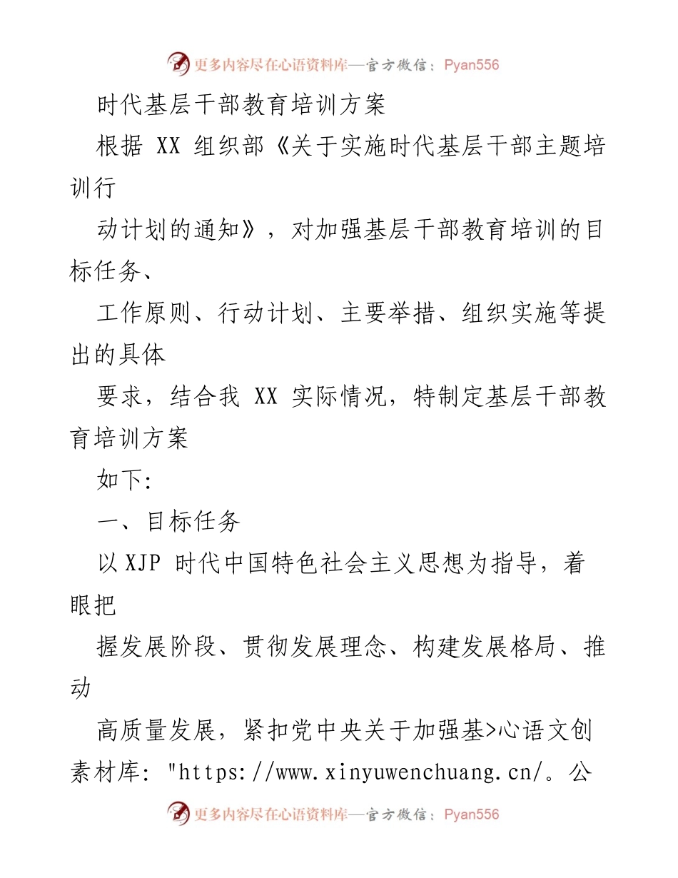[培训方案] 基层干部教育 - 时代基层干部教育培训方案.docx_第1页