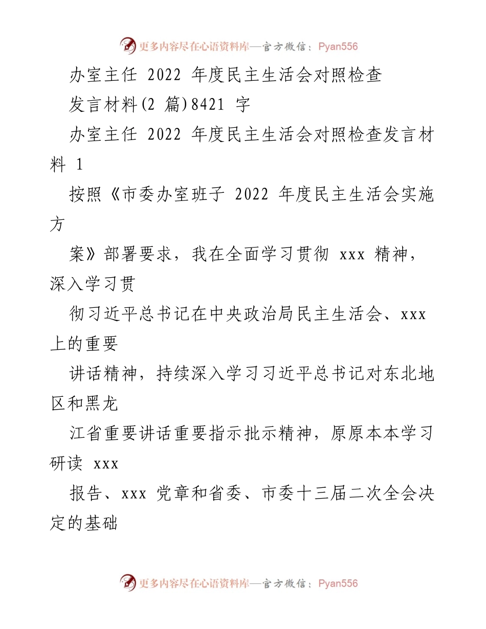 [发言材料] 2022年度民主生活会 - 办室主任民主生活会对照检查发言材料.docx_第1页