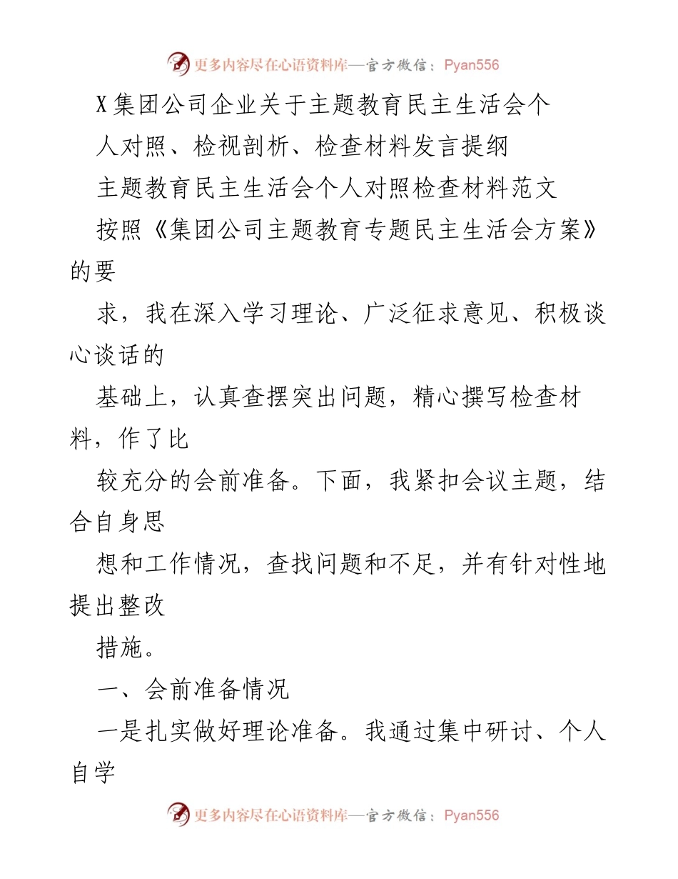 [发言提纲] 主题教育民主生活会 - 深入查摆问题与整改措施发言提纲.docx_第1页