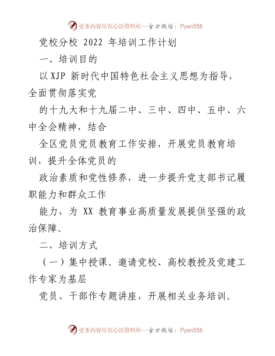 [培训计划] 党校分校 - 2022年党员教育培训工作计划.docx_第1页