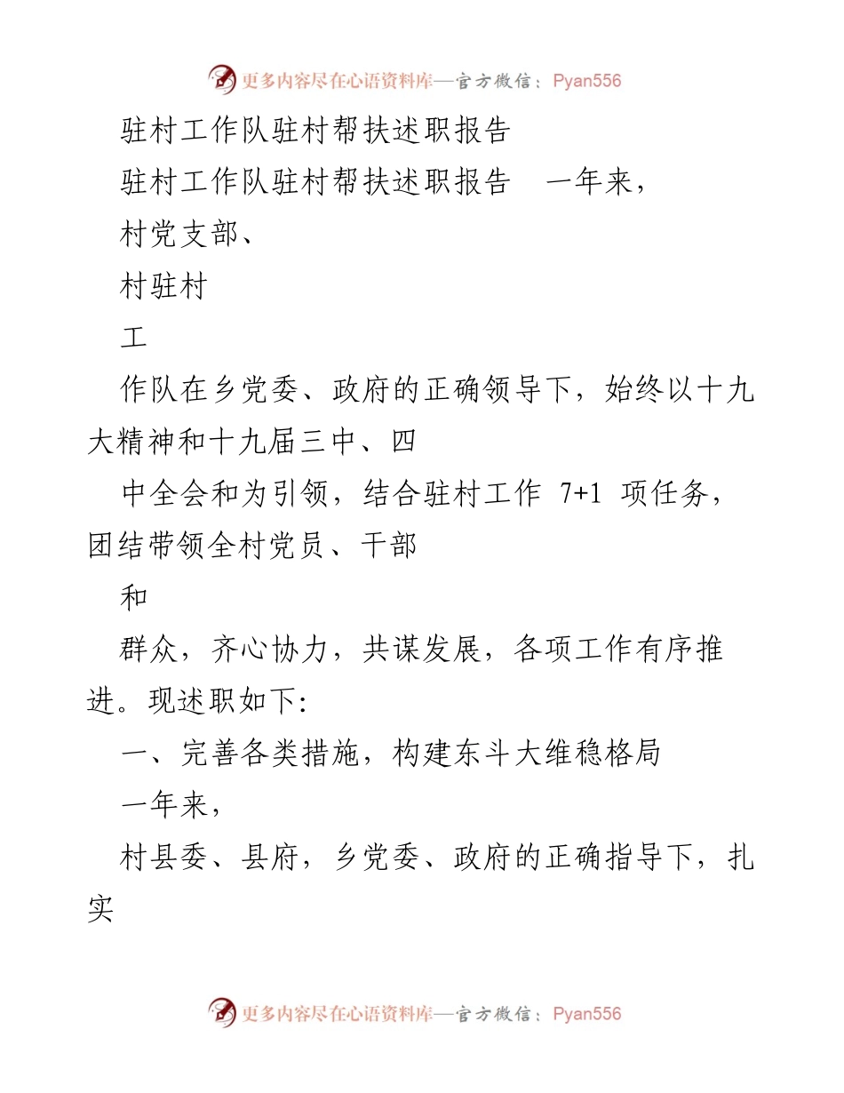 [发言] 驻村工作队述职 - 驻村工作队帮扶述职总结报告.docx_第1页