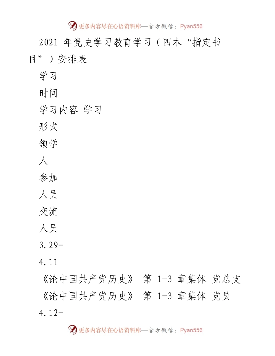 [学习安排] 党史学习教育 - 2021年党史学习教育学习安排表.docx_第1页