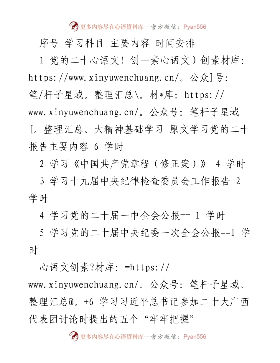 [学习计划] 党的二十大精神学习 - 党的二十大精神学习与总结计划.docx_第1页
