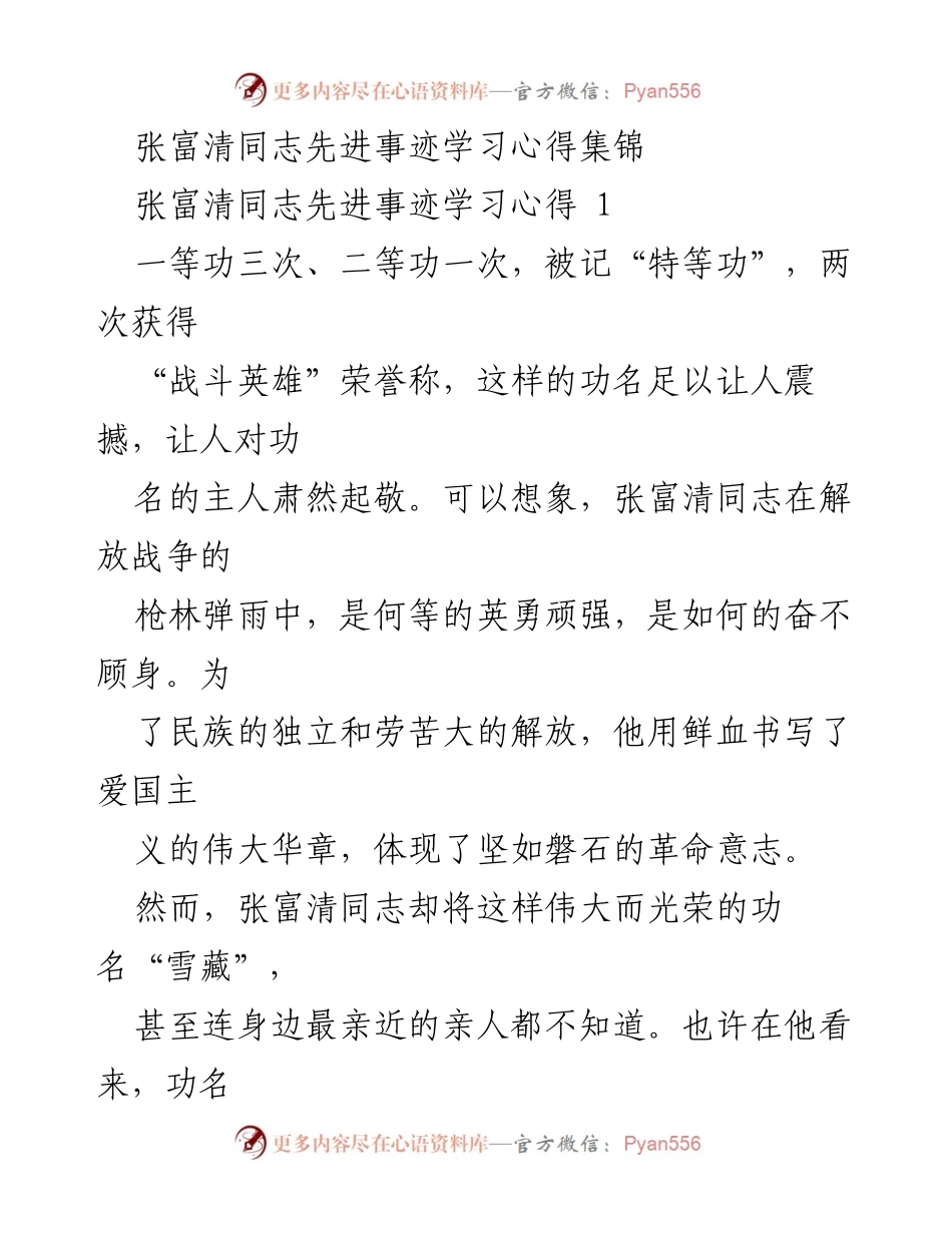 [学习心得] 学习交流会 - 张富清同志的革命精神与奉献情怀.docx_第1页