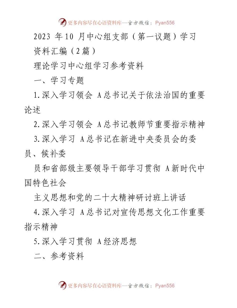 [学习资料] 2023年中心组支部学习 - 深入学习A总书记关于依法治国及教师节重要指示精神.docx_第1页