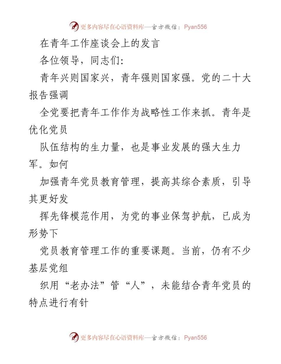 [发言] 青年工作座谈会 - 加强青年党员教育管理的创新探索.docx_第1页