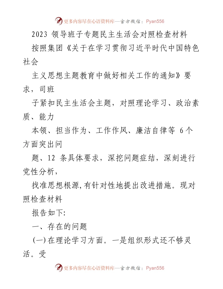 [发言] 领导班子专题民主生活会 - 2023年领导班子民主生活会对照检查报告.docx_第1页