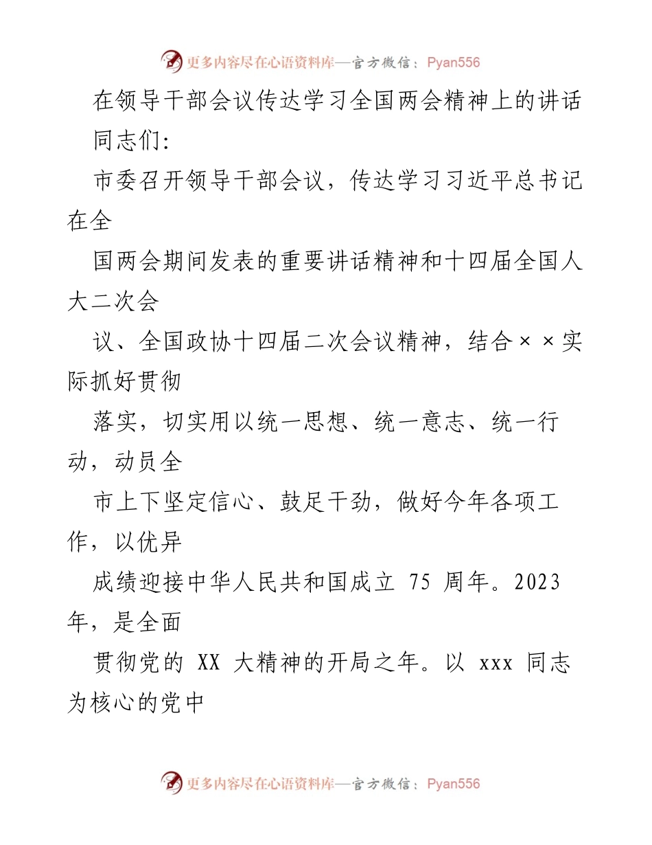 [发言] 领导干部会议 - 学习贯彻全国两会精神的重要性与实施方向.docx_第1页