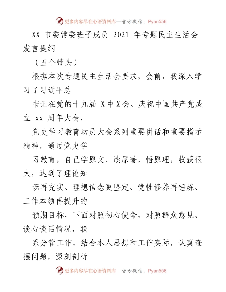 [发言提纲] 专题民主生活会 - 深入学习与整改落实的自我检视.docx_第1页