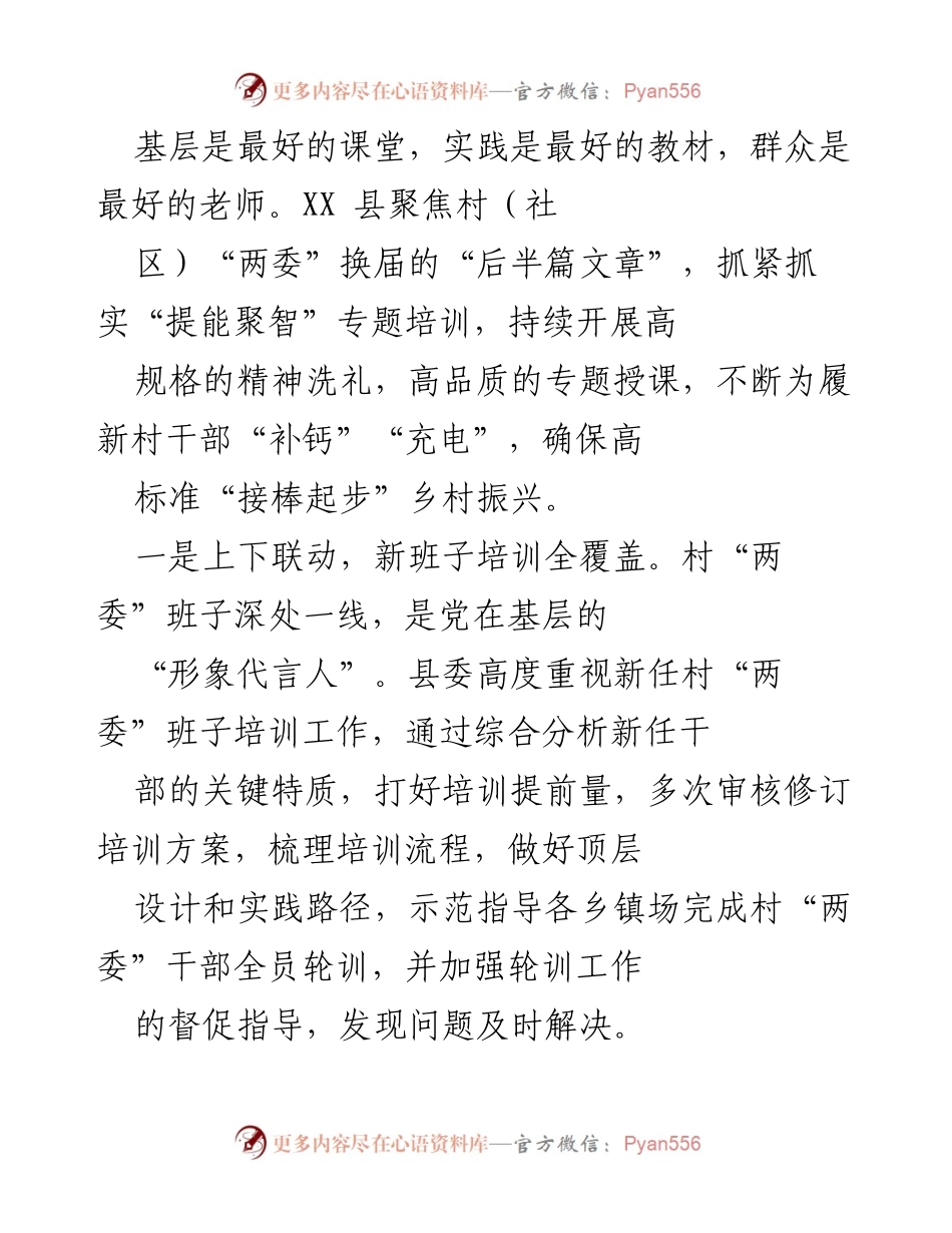 [培训报告] 村（社区）“两委”换届 - 强化新任村干部素质提升培训工作.docx_第1页