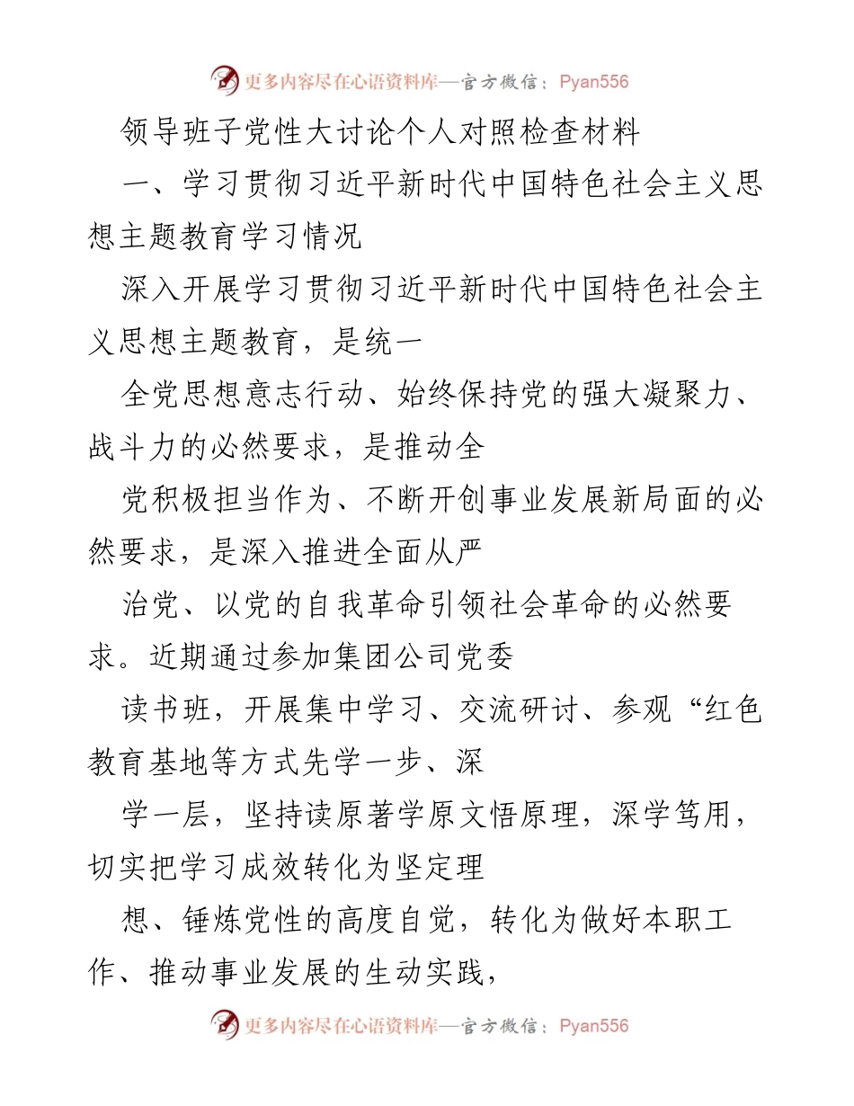 [发言] 领导班子党性大讨论 - 深入学习贯彻习近平新时代中国特色社会主义思想的自我对照检查.docx_第1页