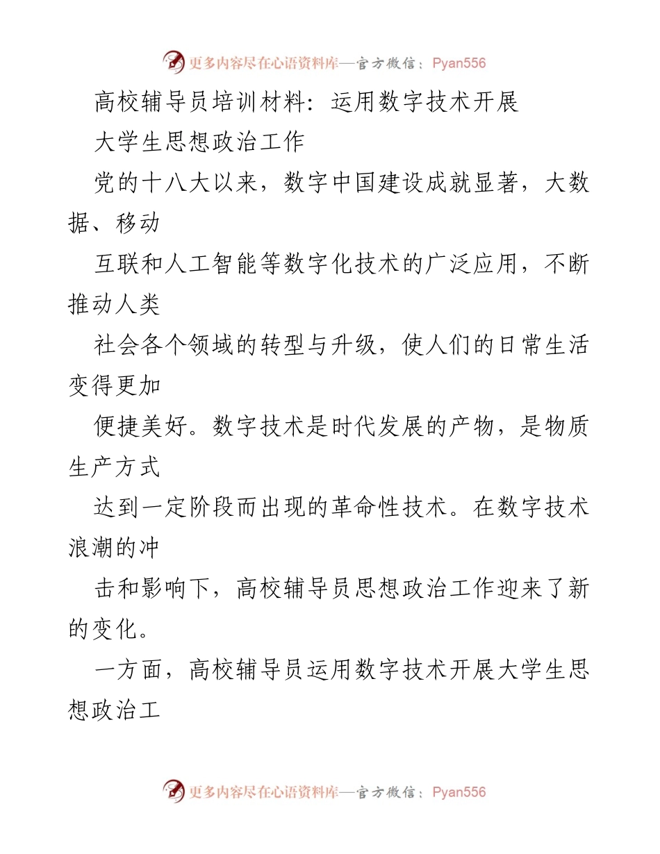 [培训材料] 高校辅导员培训 - 数字技术在大学生思想政治工作中的应用与挑战.docx_第1页