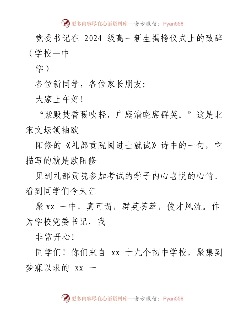 [发言] 高一新生揭榜仪式 - 党委书记致辞：欢迎新生，开启人生新篇章.docx_第1页