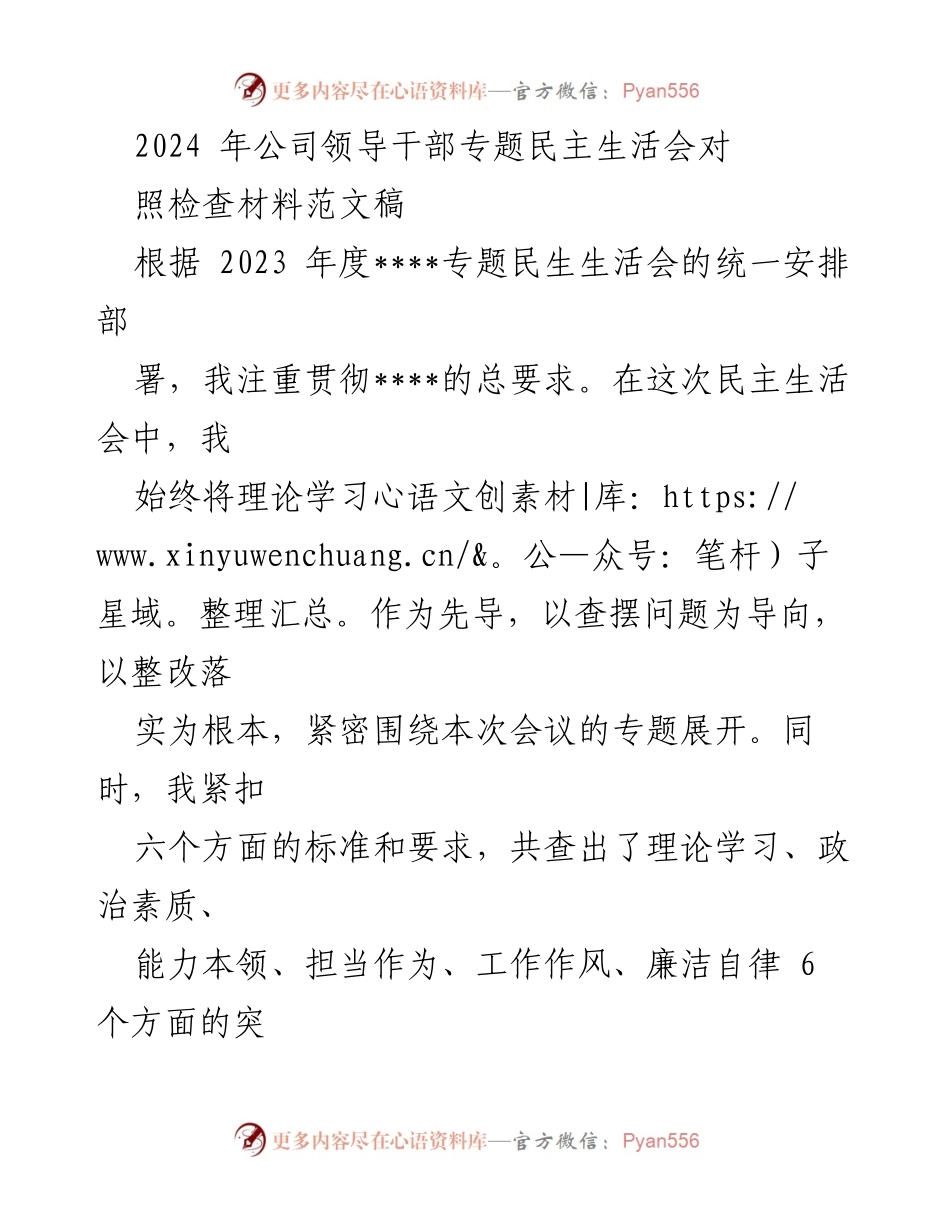 [发言] 领导干部专题民主生活会 - 2024年领导干部民主生活会对照检查材料总结.docx_第1页