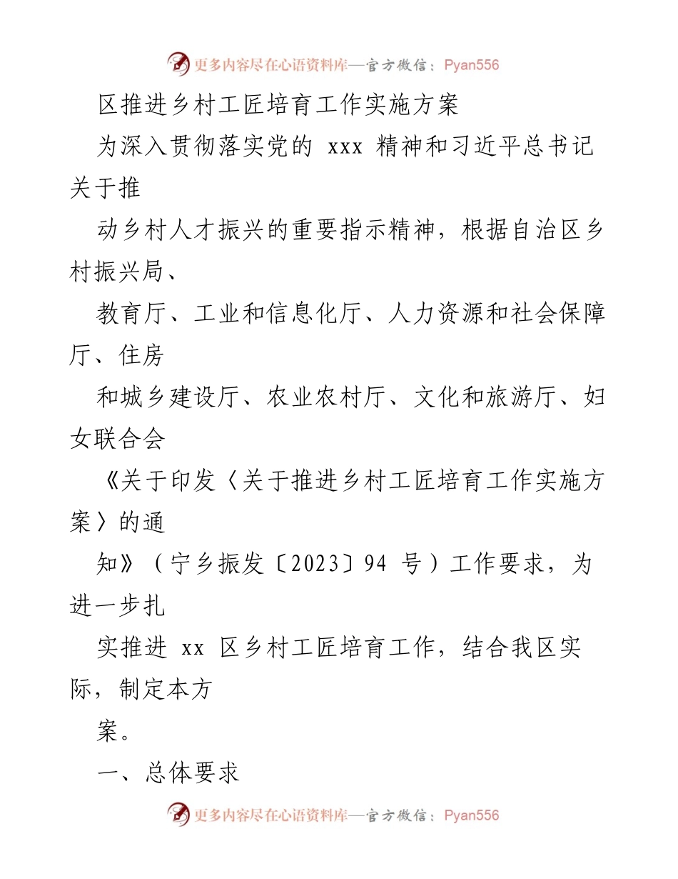 [实施方案] 乡村振兴会议 - 区推进乡村工匠培育工作实施方案.docx_第1页