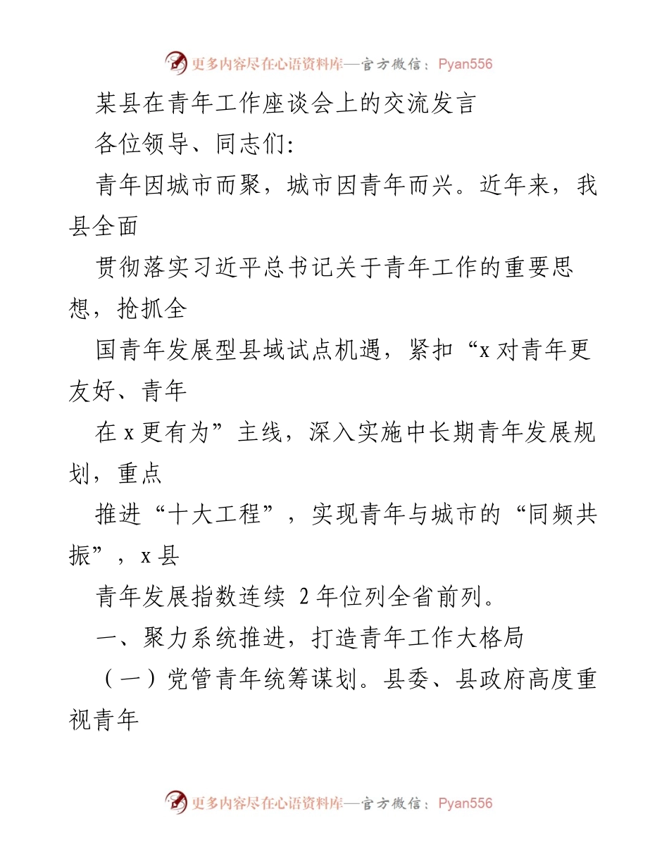 [发言] 青年工作座谈会 - 推动青年发展，建设友好型城市.docx_第1页
