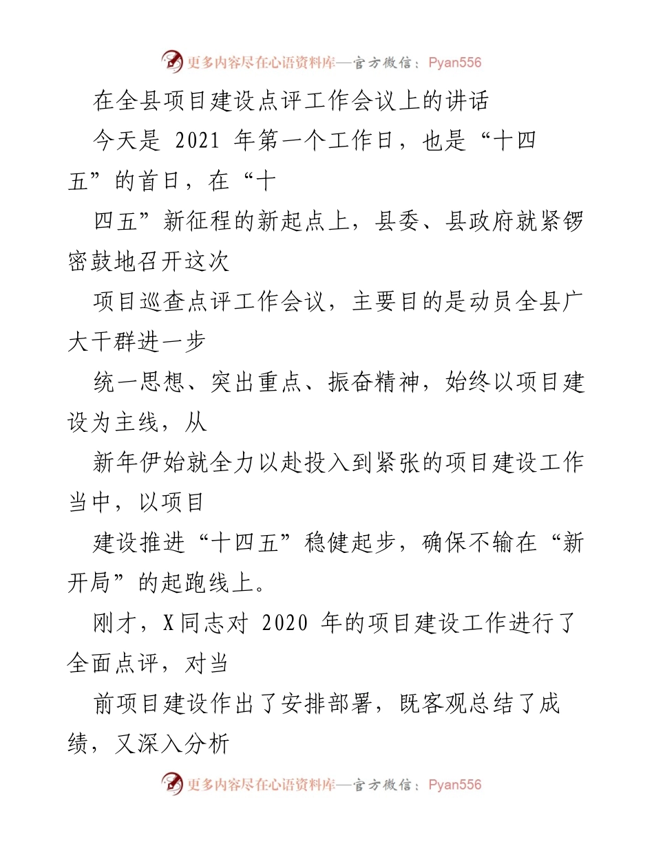 [发言] 项目建设点评工作会议 - 强调项目建设的重要性，推动“十四五”稳健起步.docx_第1页