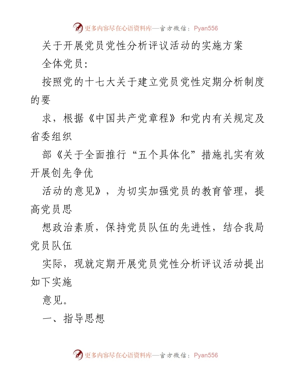 [实施方案] 党员活动 - 开展党员党性分析评议活动的实施方案.docx_第1页