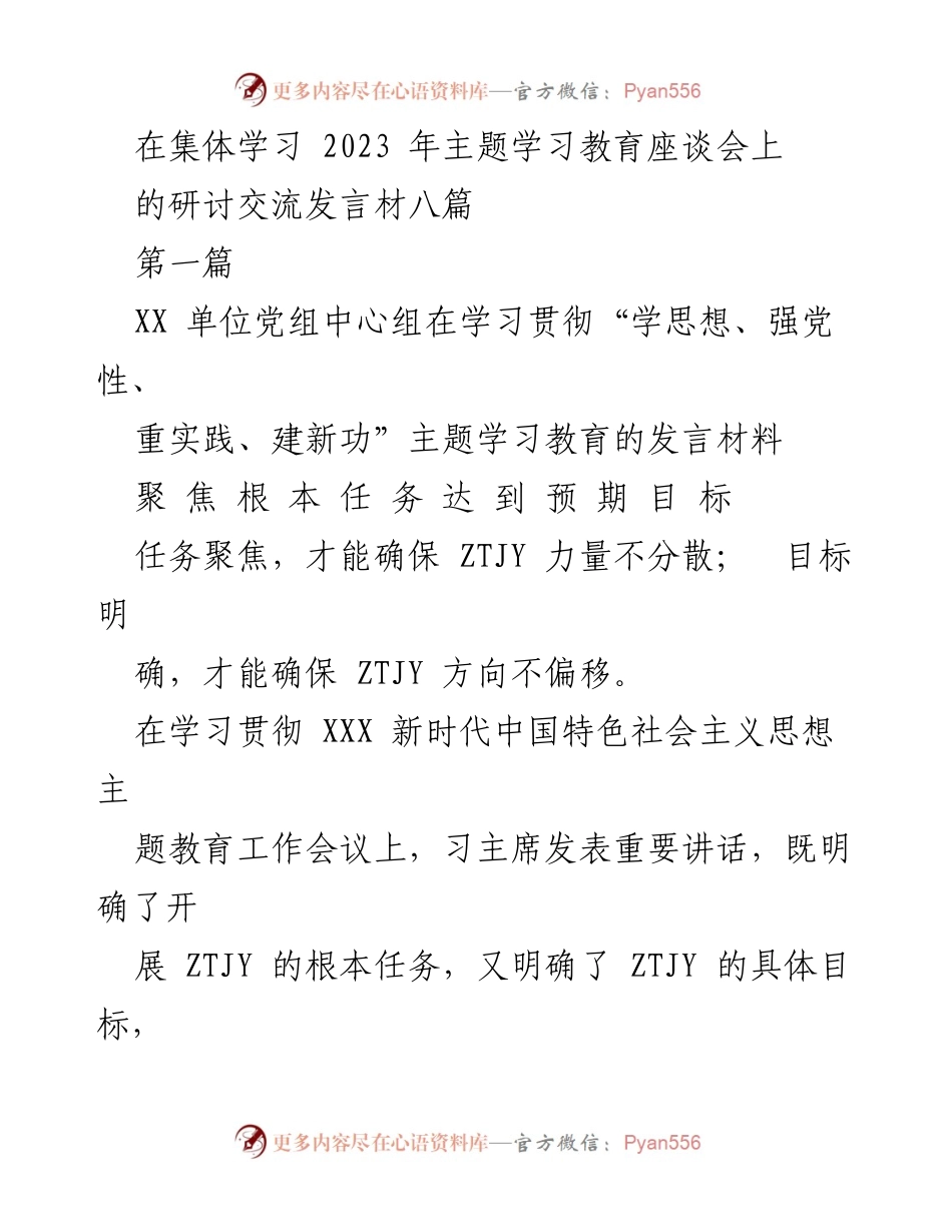 [发言] 集体学习座谈会 - 聚焦根本任务，确保主题教育取得实际成效.docx_第1页