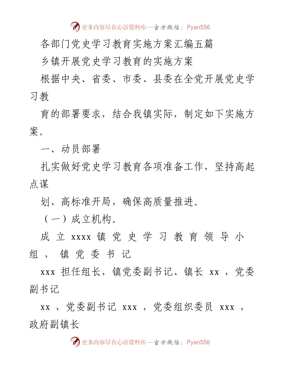 [实施方案] 乡镇党史学习教育 - 乡镇党史学习教育实施方案汇编.docx_第1页