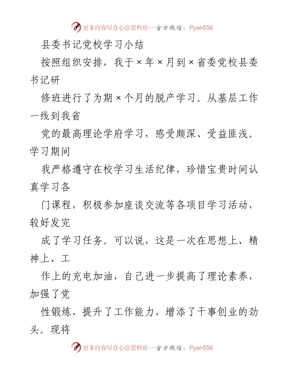 [学习总结] 党校研修班 - 提升理论素养与党性锻炼的学习收获.docx_第1页
