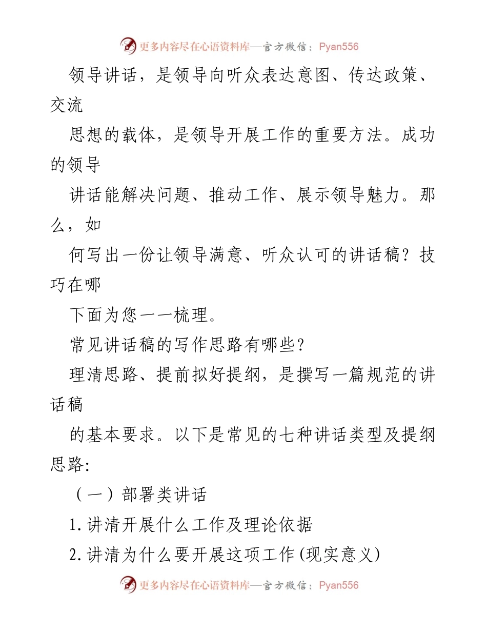 [发言] 领导讲话培训 - 如何撰写高效的领导讲话稿.docx_第1页