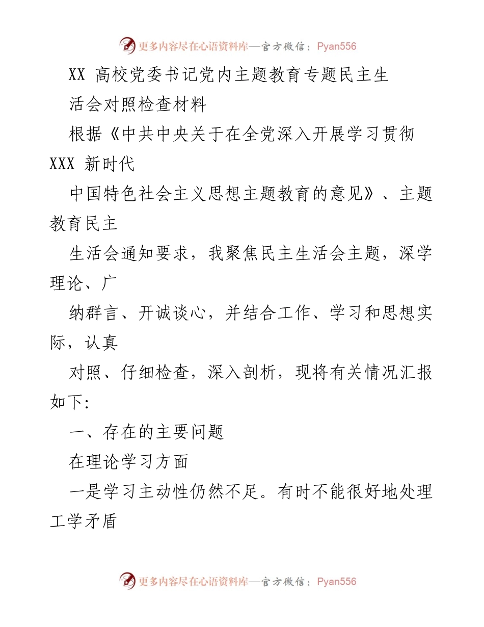 [发言] 高校党委书记民主生活会 - 高校党委书记对照检查材料汇报.docx_第1页