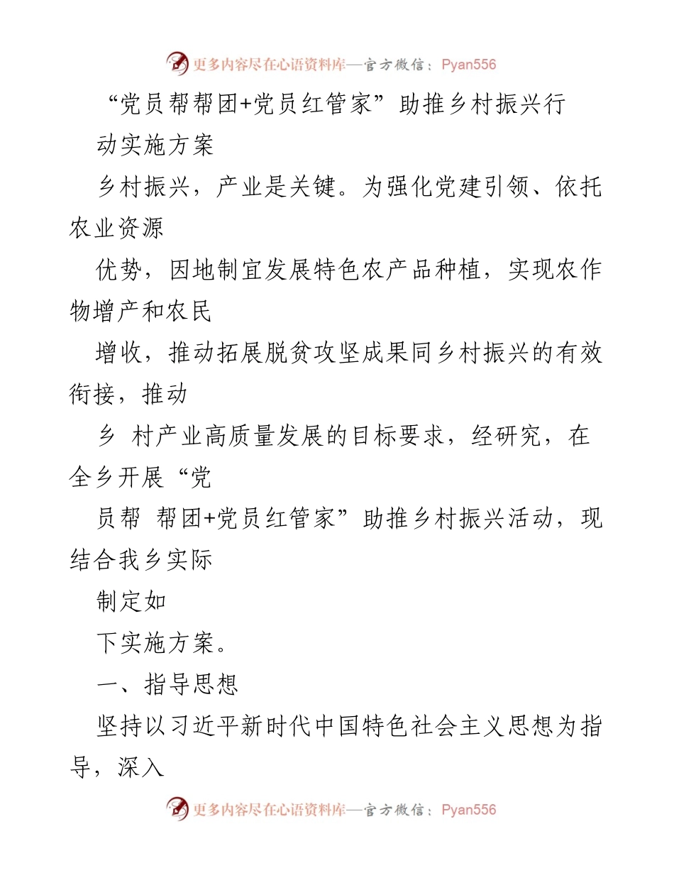 [实施方案] 乡村振兴 - “党员帮帮团+党员红管家”助推乡村振兴实施方案.docx_第1页