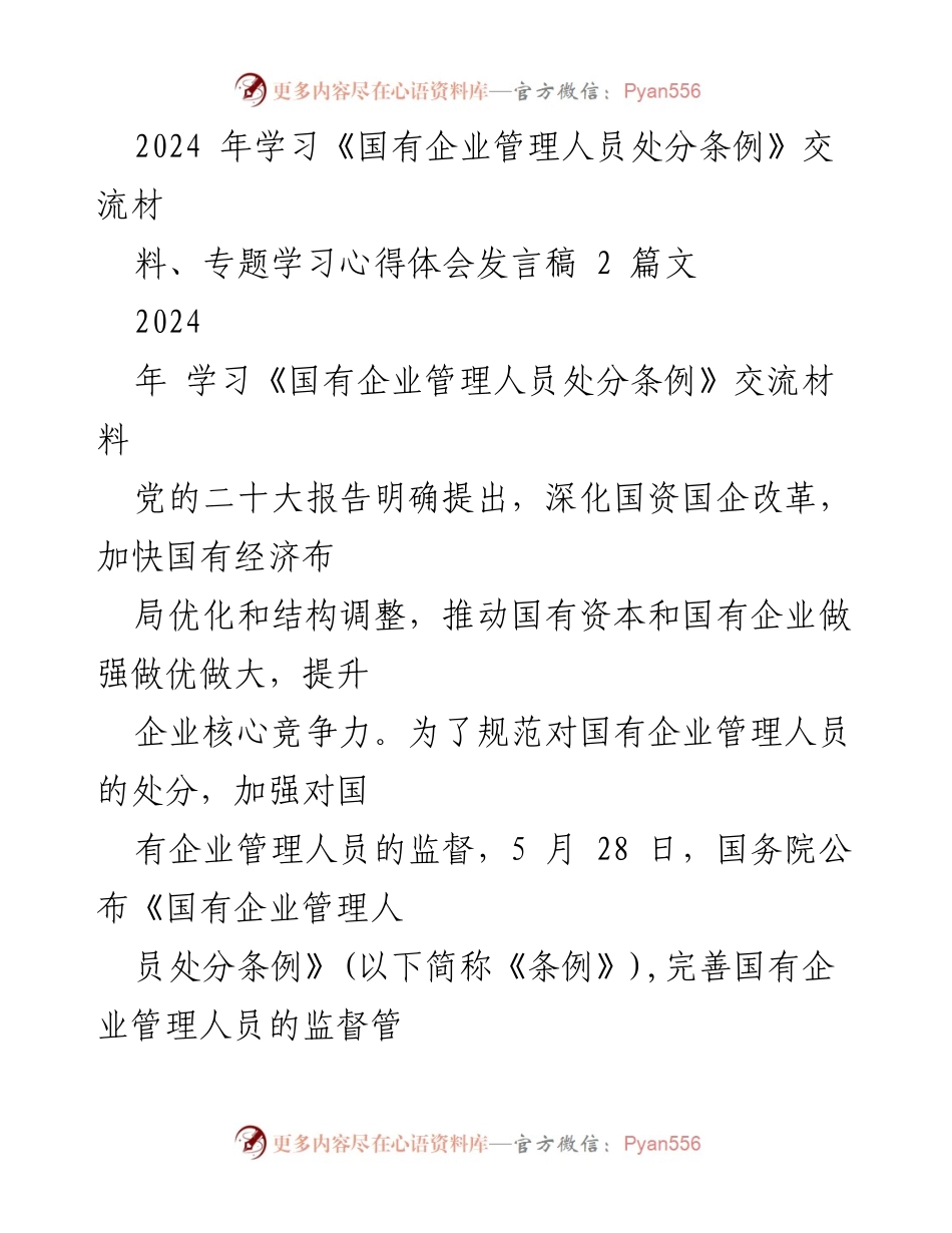 [发言稿] 学习交流会 - 深入学习《国有企业管理人员处分条例》心得体会.docx_第1页