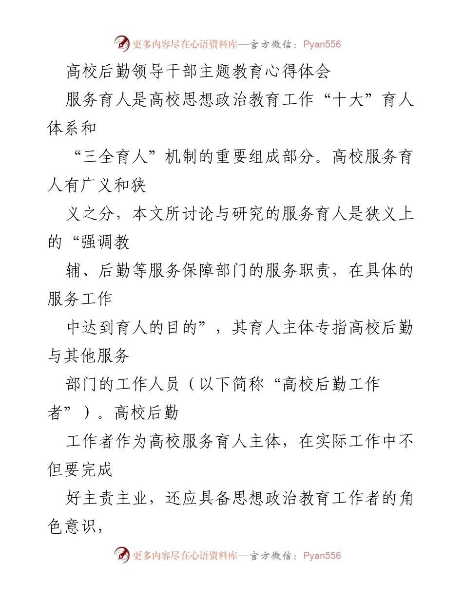 [发言] 高校后勤工作会议 - 高校后勤工作者在服务育人中的角色与责任.docx_第1页