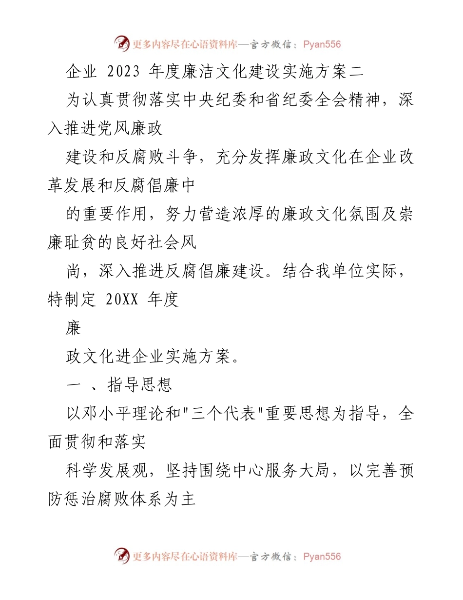 [实施方案] 企业年度会议 - 2023年度廉洁文化建设实施方案.docx_第1页